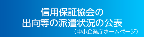 信用保証協会の出向等の派遣状況の公表