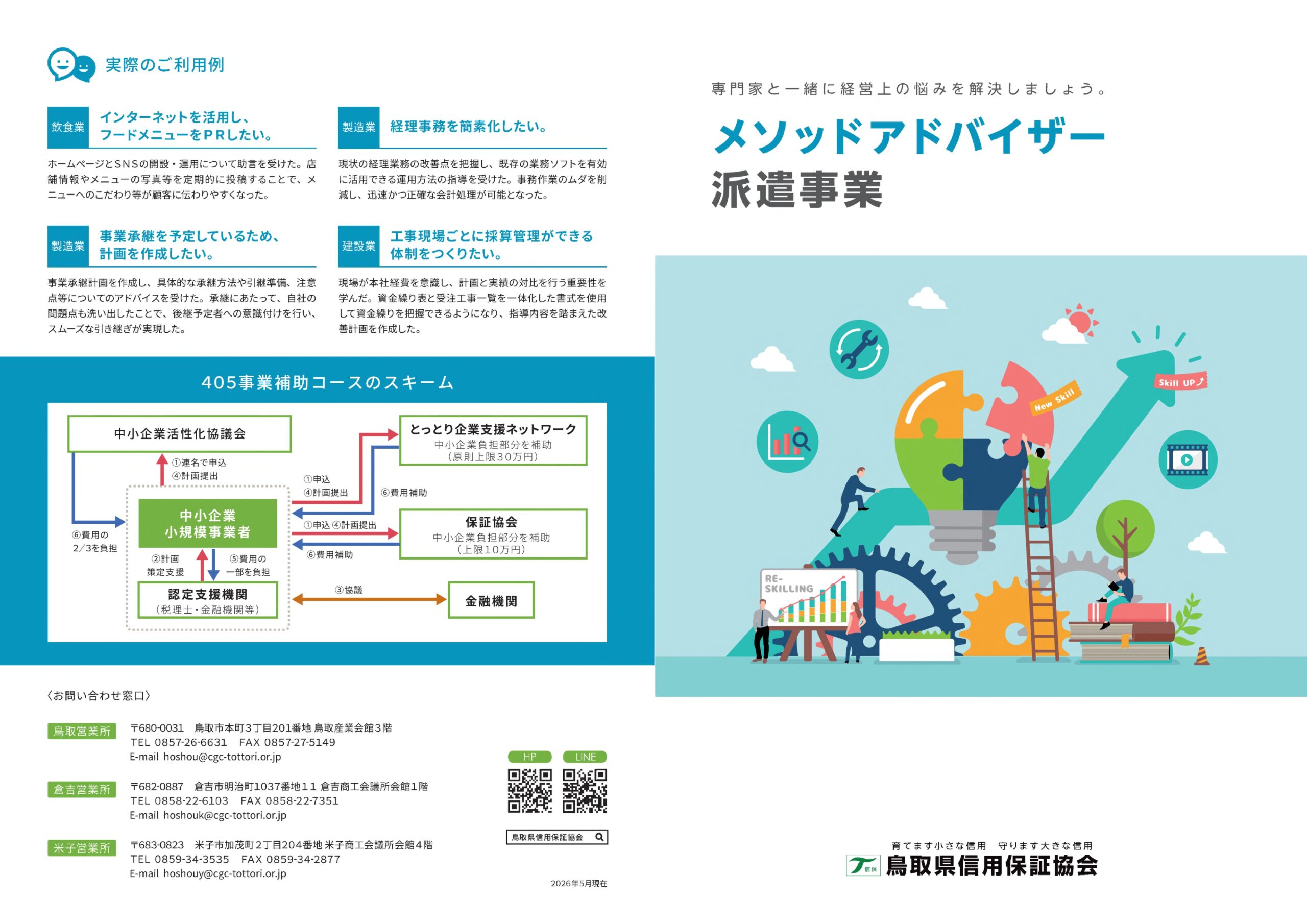 メソッドアドバイザー派遣事業 チラシのサムネイル