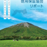 令和8年度版信用保証協会リポートのサムネイル