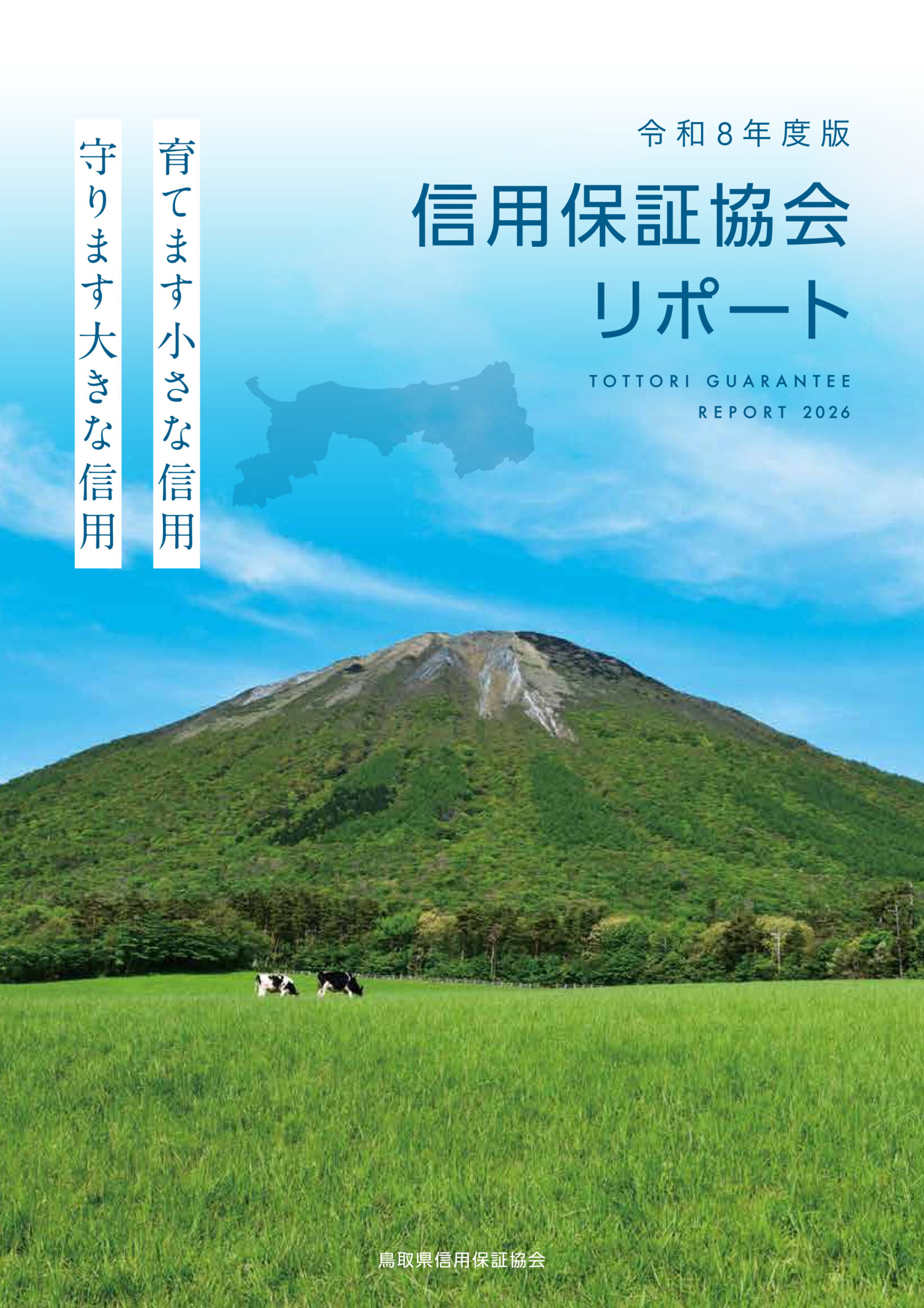 令和8年度版信用保証協会リポートのサムネイル