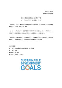 東日本高速道路（ソーシャルボンド）のサムネイル